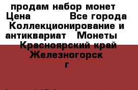 продам набор монет › Цена ­ 7 000 - Все города Коллекционирование и антиквариат » Монеты   . Красноярский край,Железногорск г.